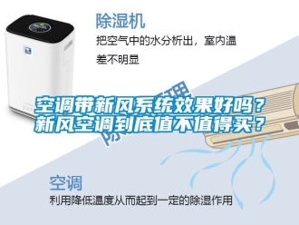 企業新聞空調帶新風系統效果好嗎？新風空調到底值不值得買？