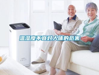 知識(shí)百科溫濕度不宜對(duì)人體的危害
