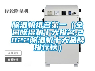 企業新聞除濕機排名第一（全國除濕機十大排名,2022除濕機十大品牌排行榜）
