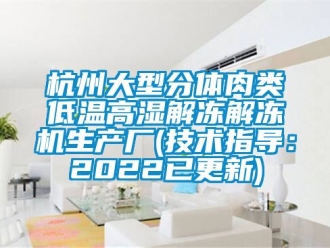 常見問題杭州大型分體肉類低溫高濕解凍解凍機生產廠(技術指導：2022已更新)