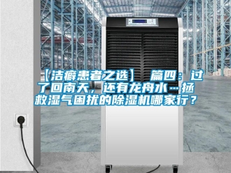 企業新聞【潔癖患者之選】 篇四：過了回南天，還有龍舟水…拯救濕氣困擾的除濕機哪家行？
