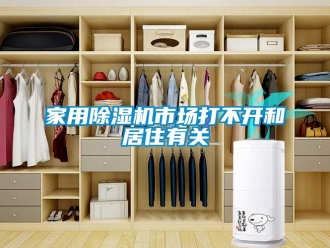 行業新聞家用除濕機市場打不開和居住有關