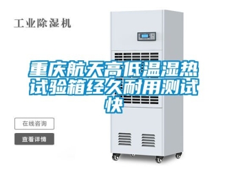常見問題重慶航天高低溫濕熱試驗箱經久耐用測試快