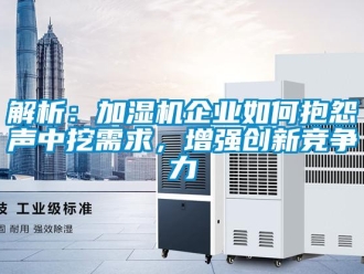 常見問題解析：加濕機企業如何抱怨聲中挖需求，增強創新競爭力