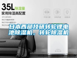 常見問題日本西部技研轉(zhuǎn)輪鋰電池除濕機，轉(zhuǎn)輪除濕機