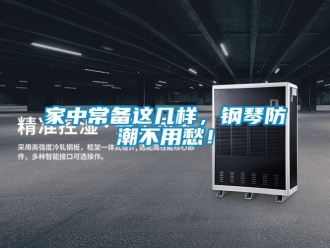 常見問題家中常備這幾樣，鋼琴防潮不用愁！