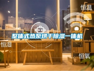 行業(yè)新聞整體式熱泵烘干除濕一體機