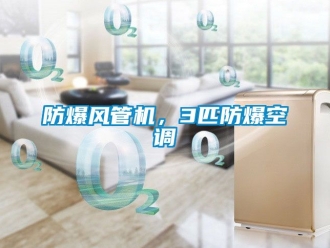 企業新聞防爆風管機，3匹防爆空調