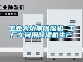 常見問題工業大功率除濕機 工廠車間用除濕機生產