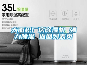 企業新聞大面積廠房除濕機 強力除濕 返回列表頁