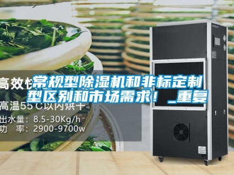企業(yè)新聞常規(guī)型除濕機和非標(biāo)定制型區(qū)別和市場需求！_重復(fù)