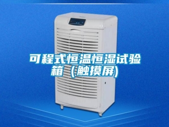 知識百科可程式恒溫恒濕試驗箱（觸摸屏)