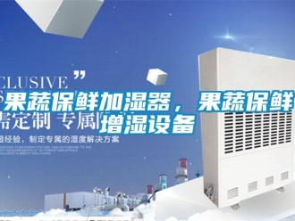 行業新聞果蔬保鮮加濕器，果蔬保鮮增濕設備