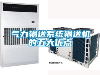 行業新聞氣力輸送系統輸送機的五大優點