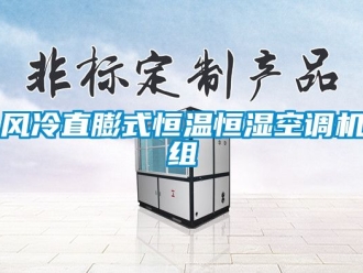 知識百科風冷直膨式恒溫恒濕空調機組