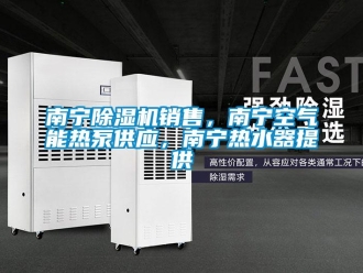 行業(yè)新聞南寧除濕機銷售，南寧空氣能熱泵供應，南寧熱水器提供