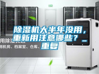 企業新聞除濕機大半年沒用，重新用注意哪些？_重復