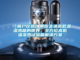 常見問題【簡戶儀器】帶你走進高低溫濕熱箱的世界，全方位高低溫濕熱試驗箱解決方案