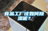 食品工廠該如何除濕呢？