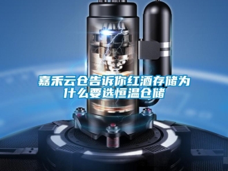 知識百科嘉禾云倉告訴你紅酒存儲為什么要選恒溫倉儲