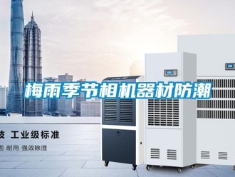 行業新聞梅雨季節相機器材防潮