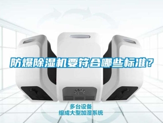 企業新聞防爆除濕機要符合哪些標準？