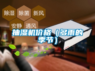 企業新聞抽濕機價格（多雨的季節）