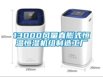 常見問題13000風量直膨式恒溫恒濕機組制造工廠
