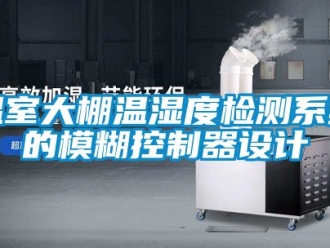 企業(yè)新聞溫室大棚溫濕度檢測系統(tǒng)的模糊控制器設計
