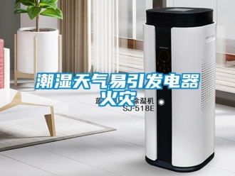 企業新聞潮濕天氣易引發電器火災