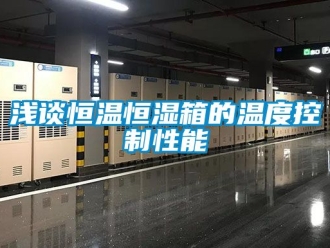 知識百科淺談恒溫恒濕箱的溫度控制性能