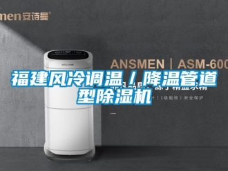 行業新聞福建風冷調溫／降溫管道型除濕機