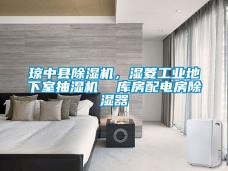 常見問題瓊中縣除濕機，濕菱工業地下室抽濕機  庫房配電房除濕器