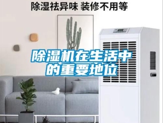 企業新聞除濕機在生活中的重要地位