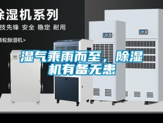 知識百科濕氣乘雨而至，除濕機有備無患