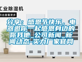 企業(yè)新聞分享：感恩節(jié)快樂，電器邀你一起感恩身邊的你我他_公司新聞_新聞動態(tài)-實力廠家官網(wǎng)