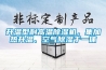 升溫型耐高溫除濕機，集加熱升溫、空氣除濕于一體