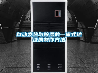 企業(yè)新聞自動發(fā)熱與除濕的一體式地毯的制作方法