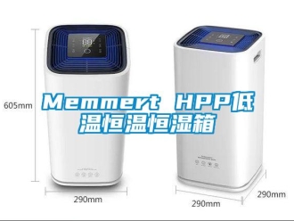 常見問題Memmert HPP低溫恒溫恒濕箱