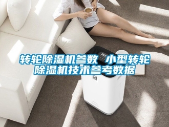 常見問題轉輪除濕機參數 小型轉輪除濕機技術參考數據