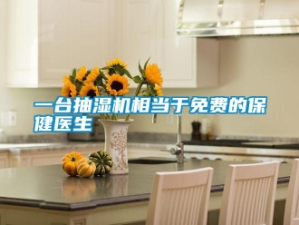 知識百科一臺抽濕機相當于免費的保健醫生