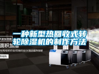 常見問題一種新型熱回收式轉輪除濕機的制作方法