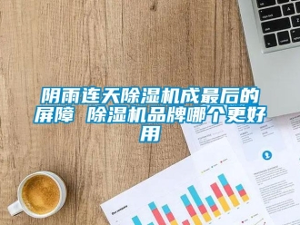 知識百科陰雨連天除濕機成最后的屏障 除濕機品牌哪個更好用