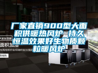 知識(shí)百科廠家直銷900型大面積供暖熱風(fēng)爐 持久恒溫效果好生物質(zhì)顆粒暖風(fēng)爐