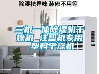 行業新聞三機一體除濕機干燥機 注塑機專用 塑料干燥機