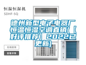 知識百科德州新型電子電器廠恒溫恒濕空調直銷(【好評推薦】2022已更新)