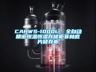 常見問題CAHWS-1000L  全自動精密恒溫恒濕存儲柜菲林底片儲存柜