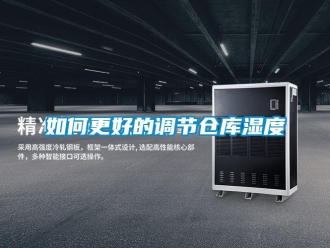 常見問題如何更好的調節倉庫濕度