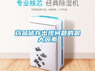 常見問題藥品儲存出現問題的最大因素