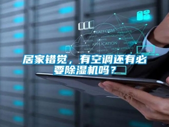 行業新聞居家錯覺，有空調還有必要除濕機嗎？